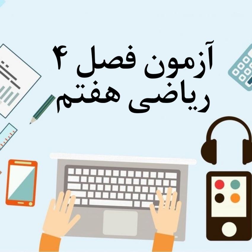آزمون فصل 4 ریاضی هفتم با جواب