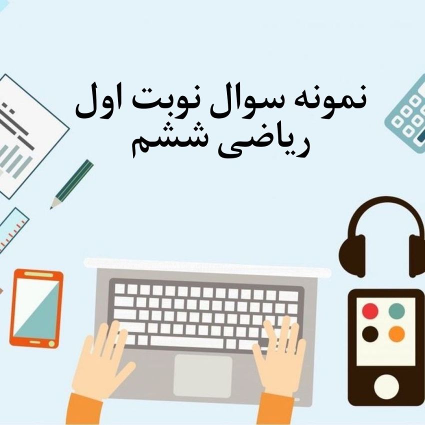 نمونه سوال نوبت اول ششم با جواب
