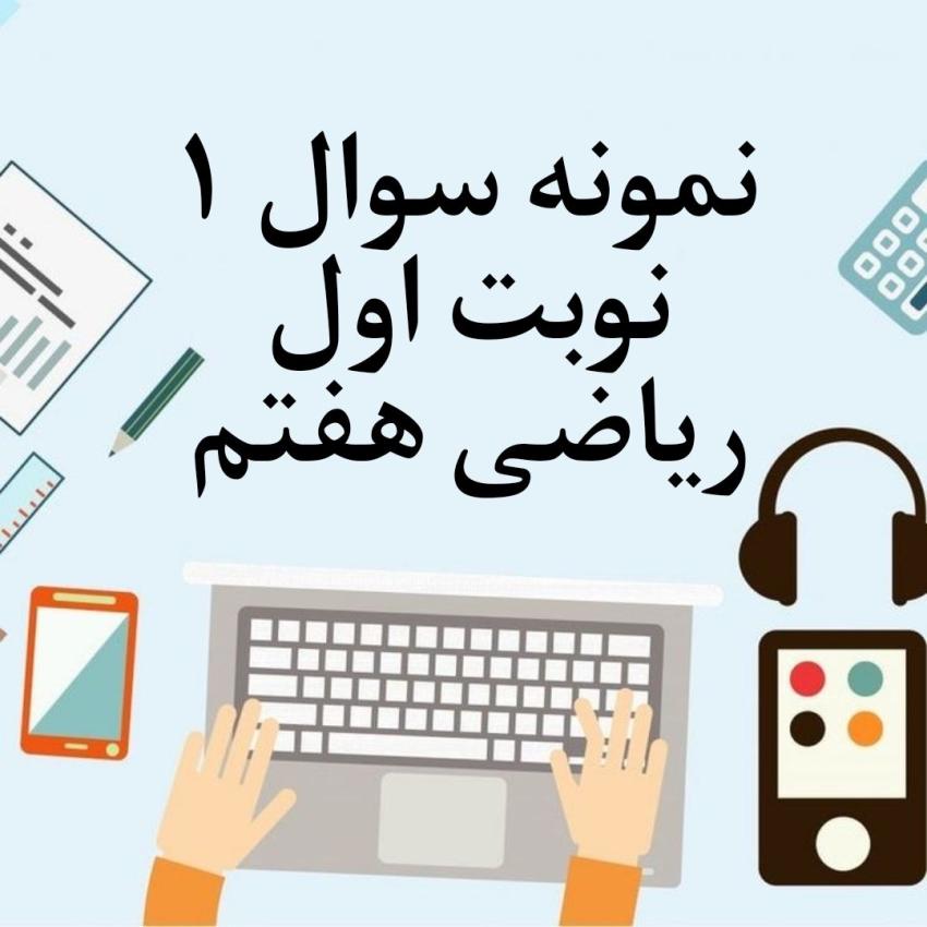 نمونه سوال 1 نوبت اول هفتم با جواب