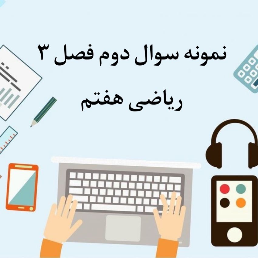 نمونه سوال دوم فصل 3 ریاضی هفتم با جواب