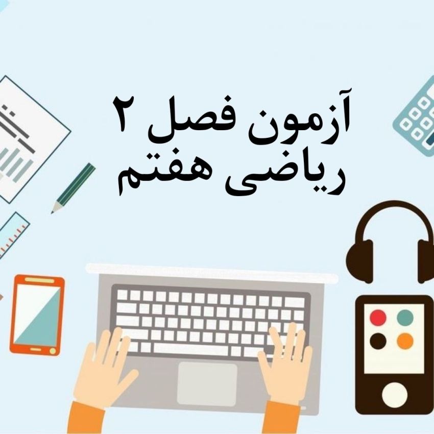 آزمون فصل 2 ریاضی هفتم با جواب