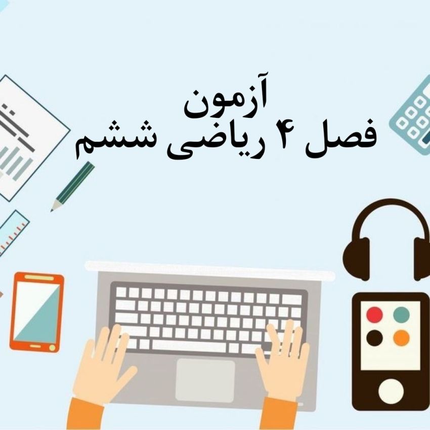 آزمون فصل 4 ریاضی ششم با جواب
