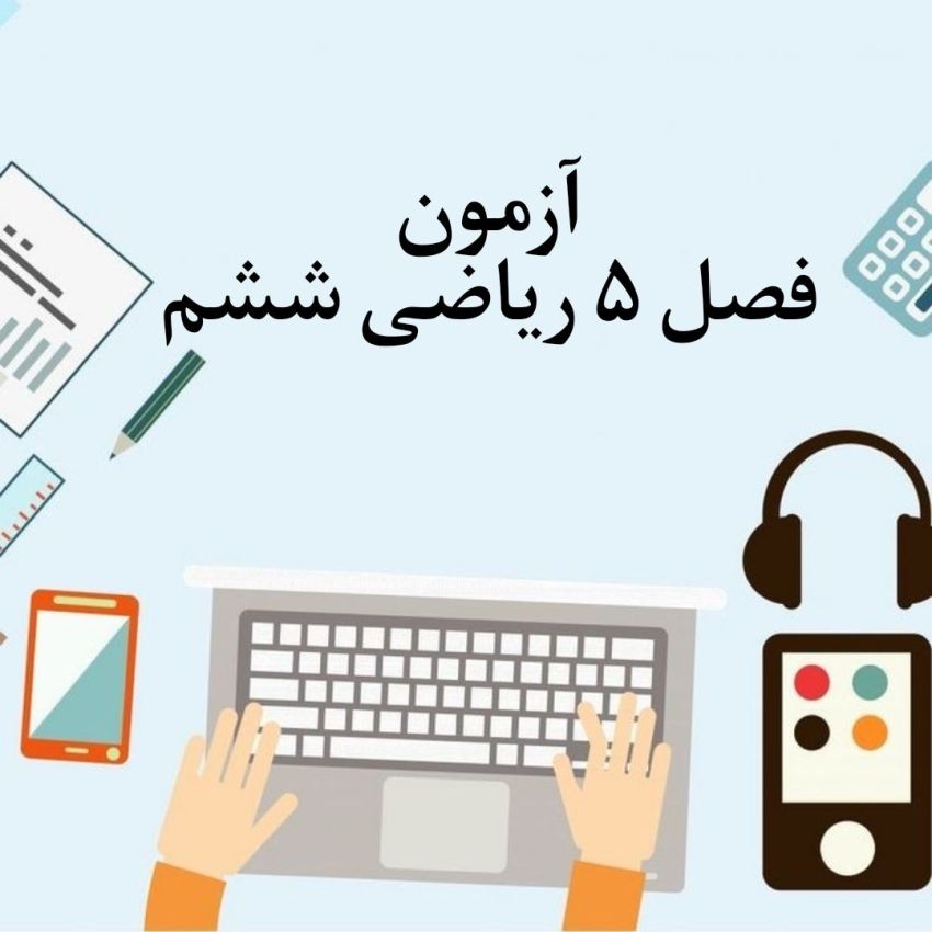 آزمون فصل 5 ریاضی ششم با جواب