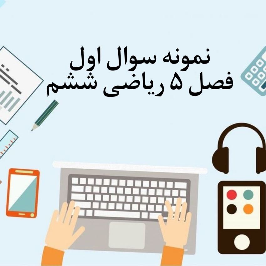 نمونه سوال 1 فصل پنجم ریاضی ششم با جواب