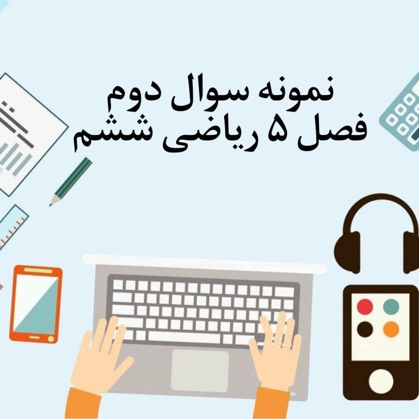 نمونه سوال 2 فصل پنجم ریاضی ششم با جواب