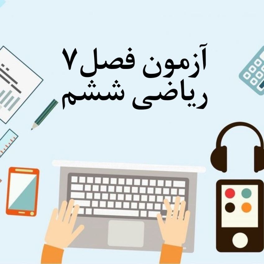 آزمون فصل 7 ریاضی ششم با جواب
