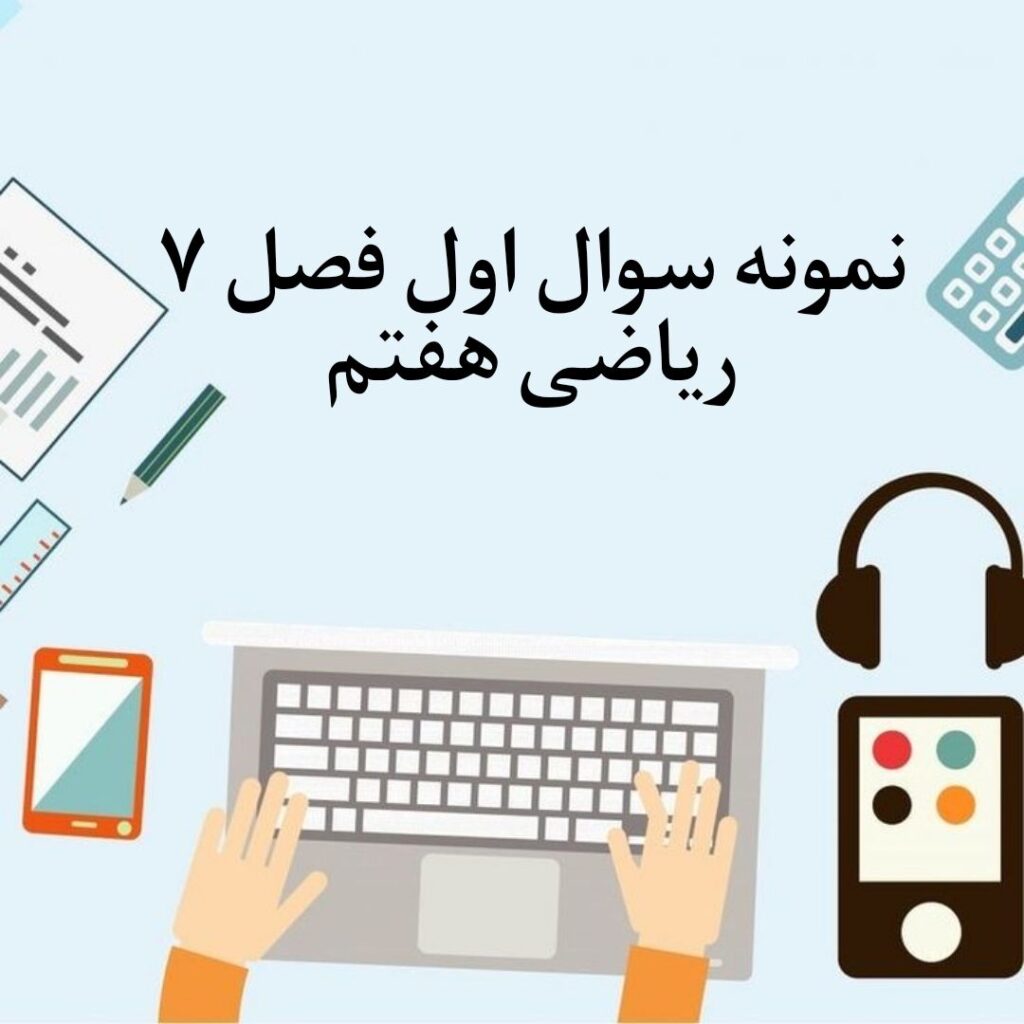 نمونه سوال 1 فصل هفتم ریاضی هفتم با جواب