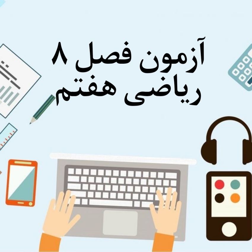 آزمون فصل 8 ریاضی هفتم با جواب