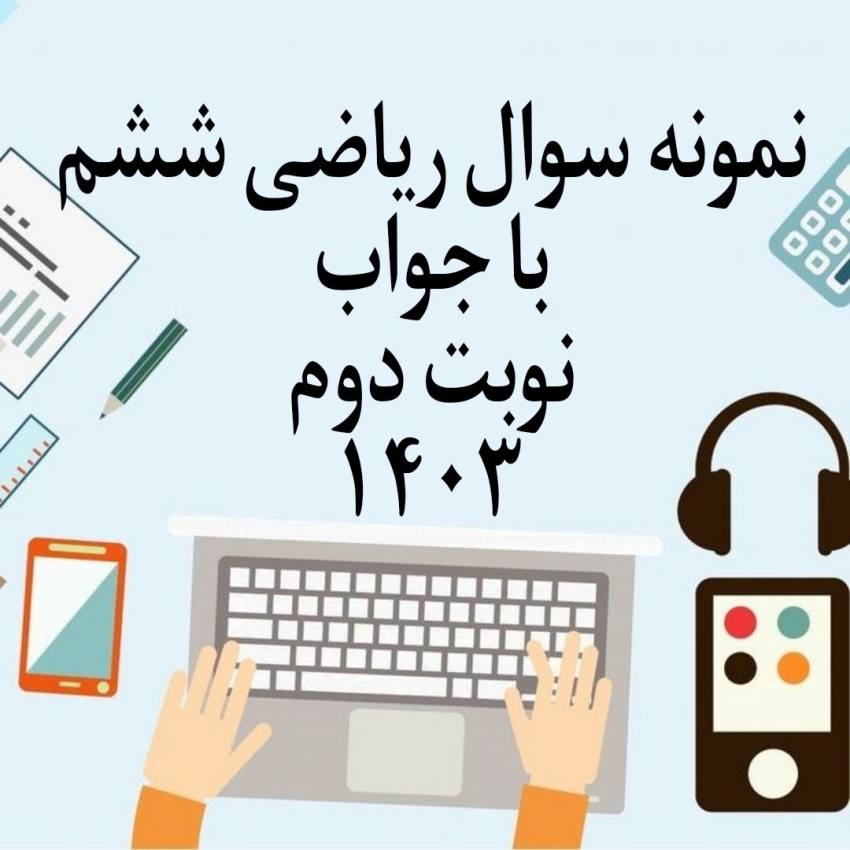 نمونه سوال نوبت دوم ریاضی ششم با جواب 1403 - 1402