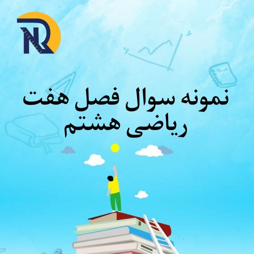 نمونه سوال فصل هفت هشتم