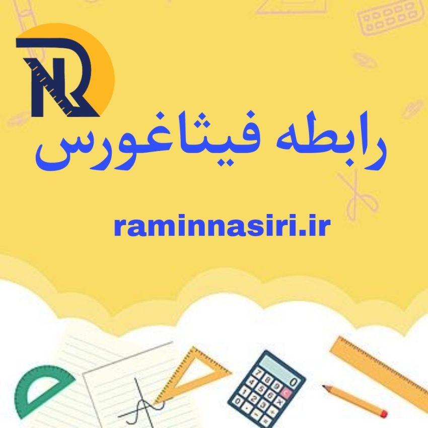 رابطه فیثاغورس