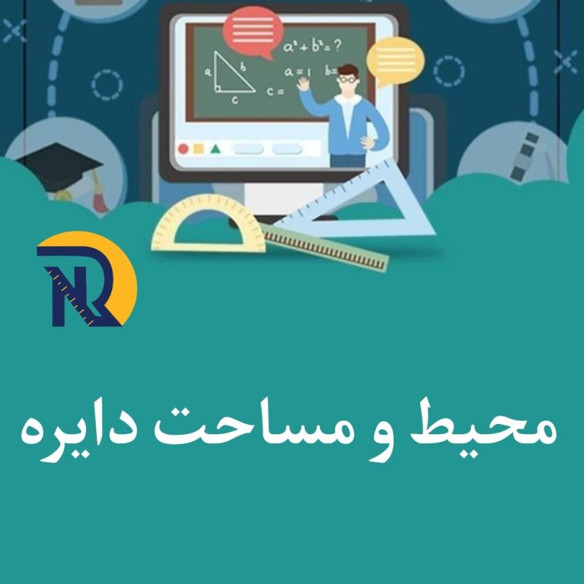 محیط و مساحت دایره