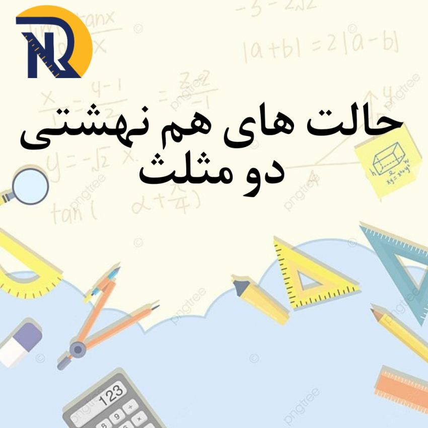 حالت های همنهشتی دومثلث