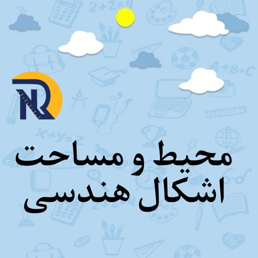 محیط و مساحت اشکال هندسی