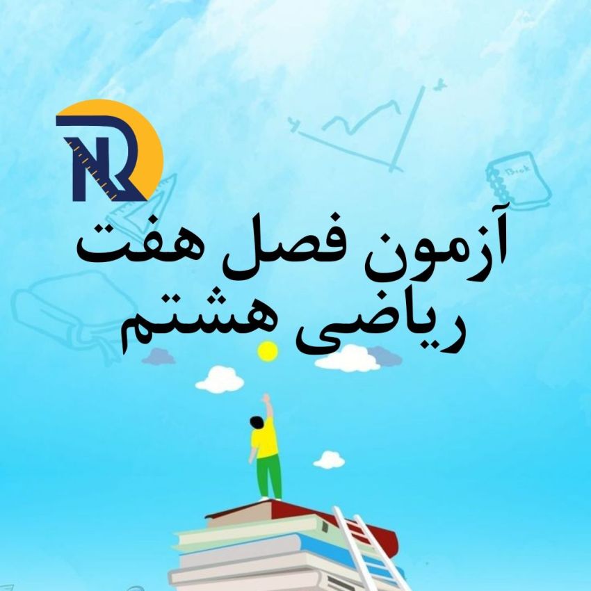 آزمون فصل 7 ریاضی هشتم با جواب