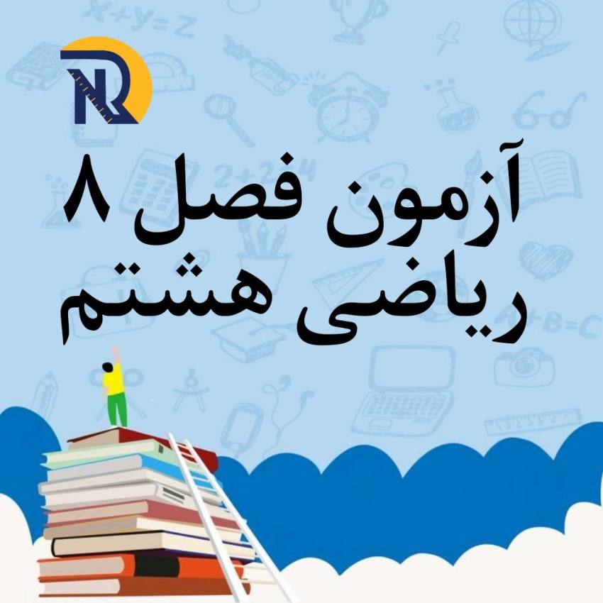 آزمون فصل 8 ریاضی هشتم با جواب