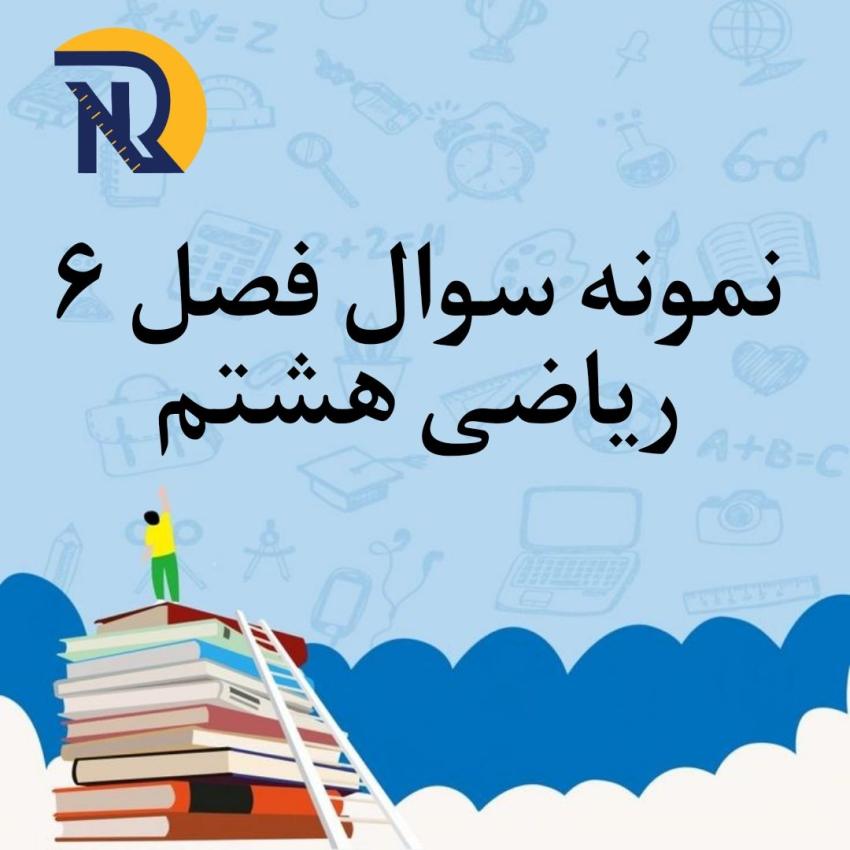 نمونه سوال فصل 6 ریاضی هشتم با جواب