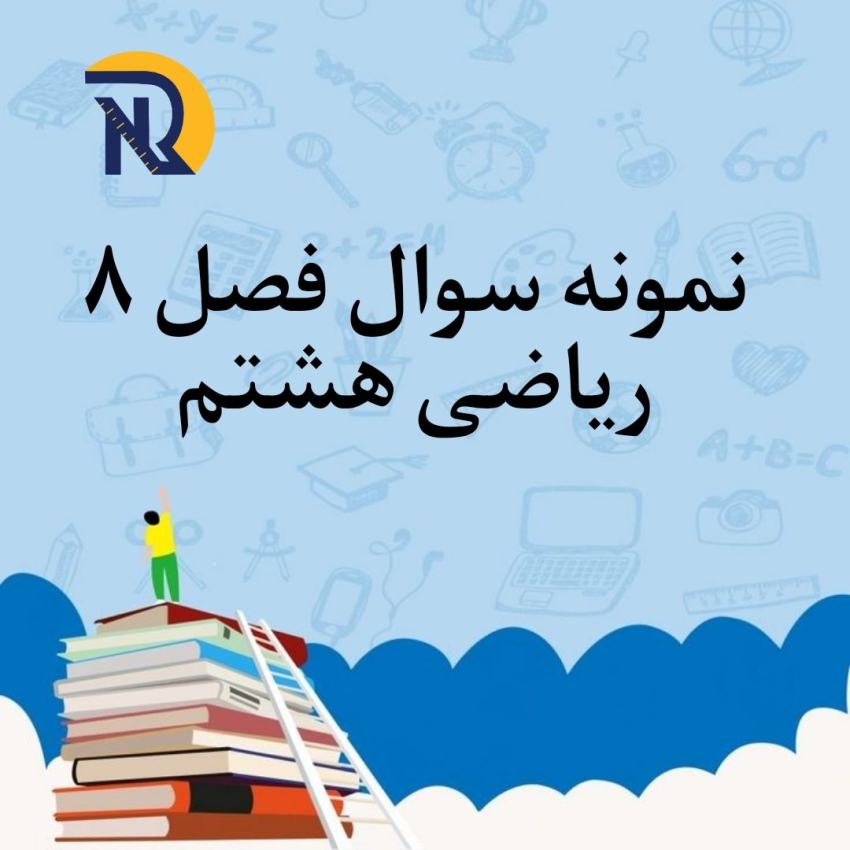 نمونه سوال فصل 8 ریاضی هشتم با جواب