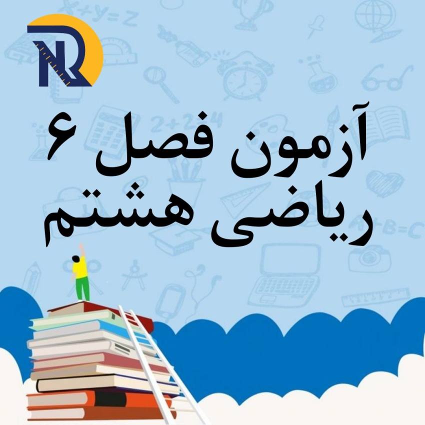 آزمون فصل 6 ریاضی هشتم با جواب