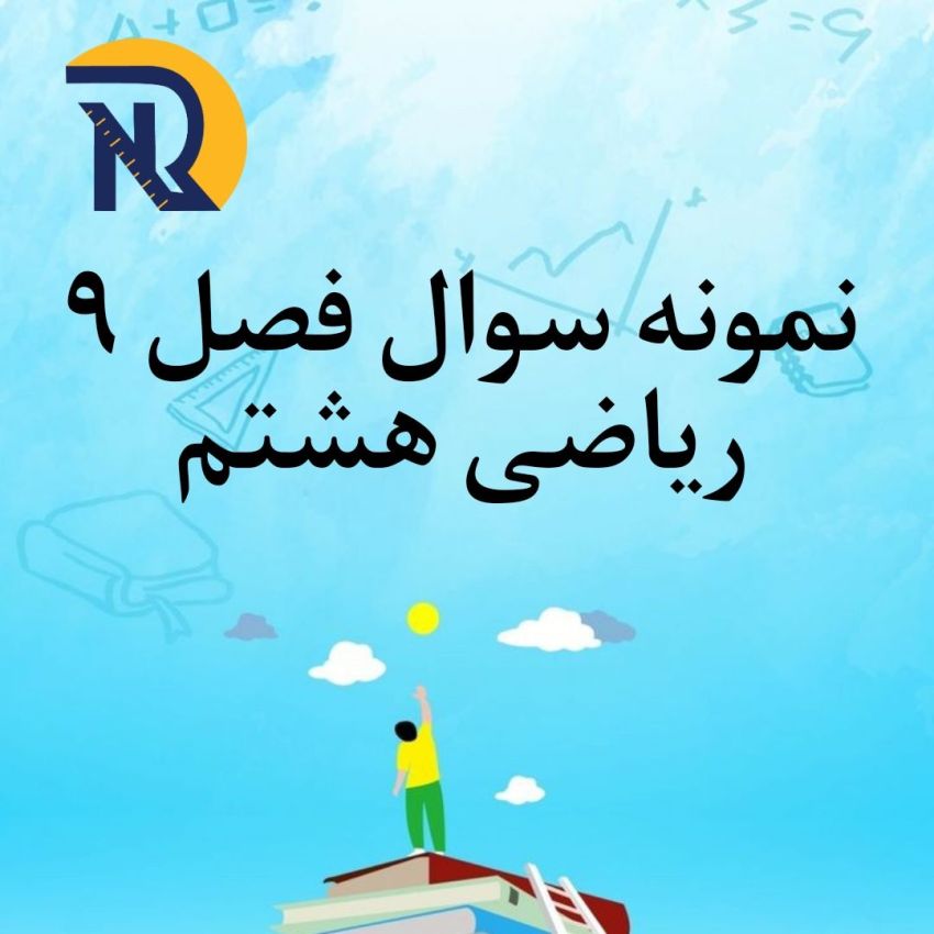 نمونه سوال فصل 9 ریاضی هشتم با جواب