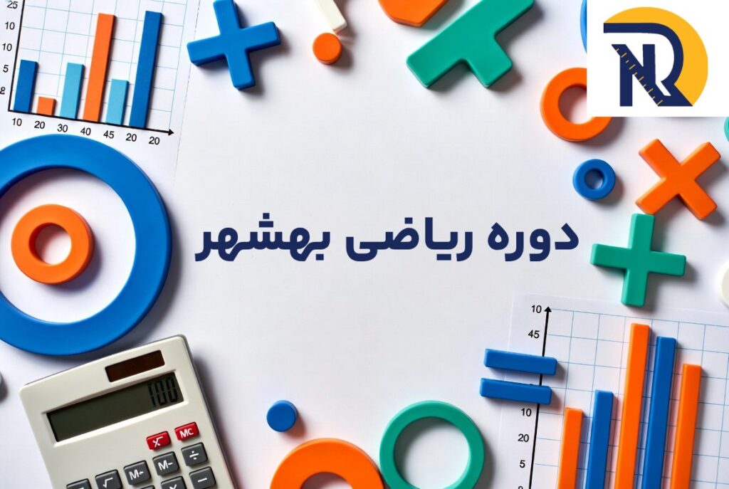 دوره ریاضی بهشهر
